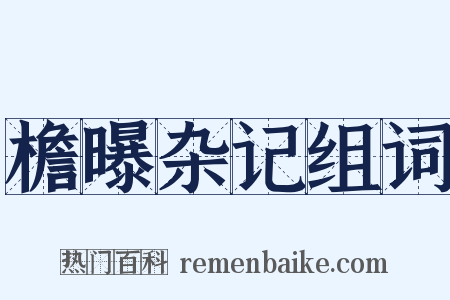 檐曝杂记组词是什么意思的图片
